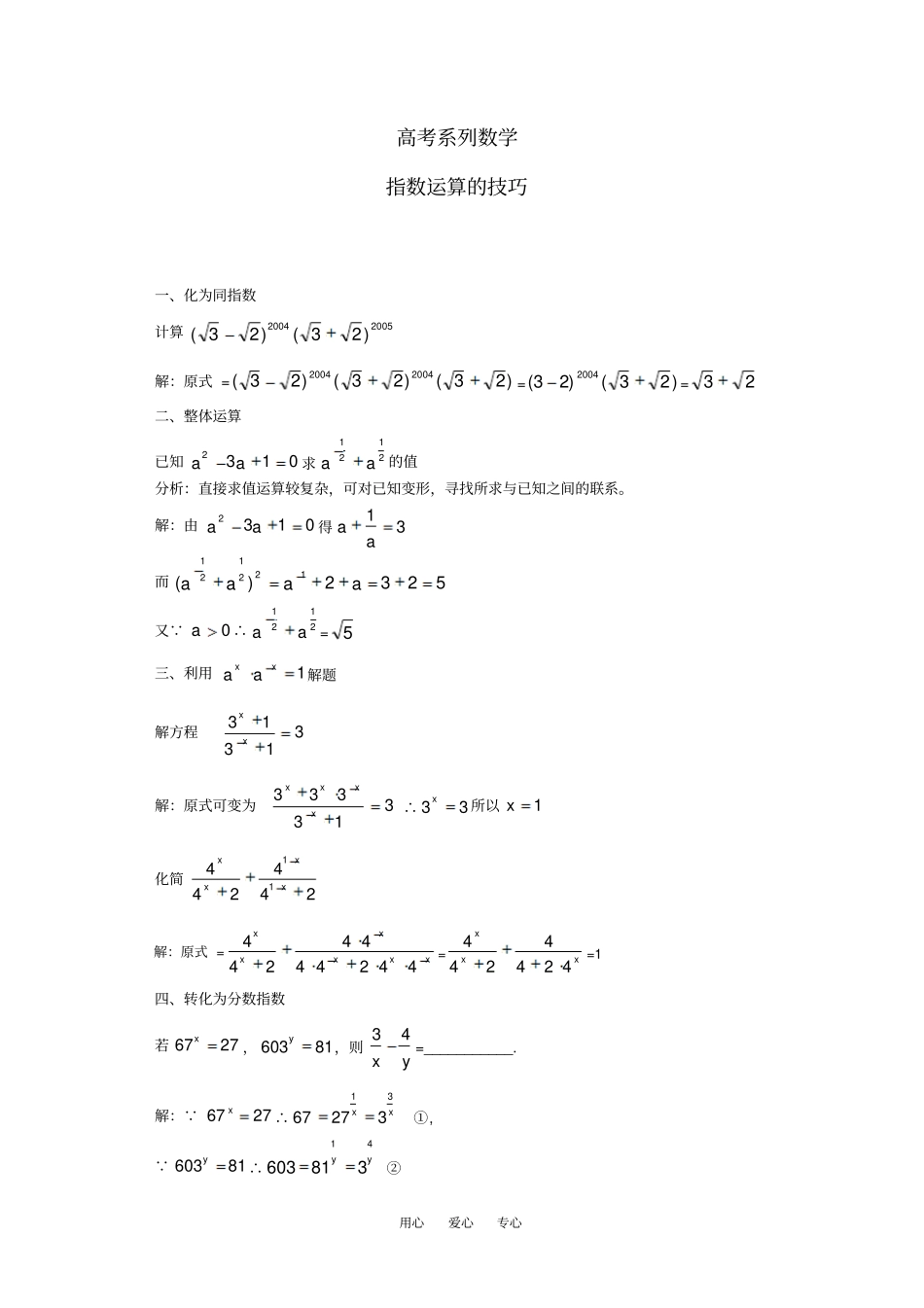 高考数学复习点拨指数运算的技巧_第1页