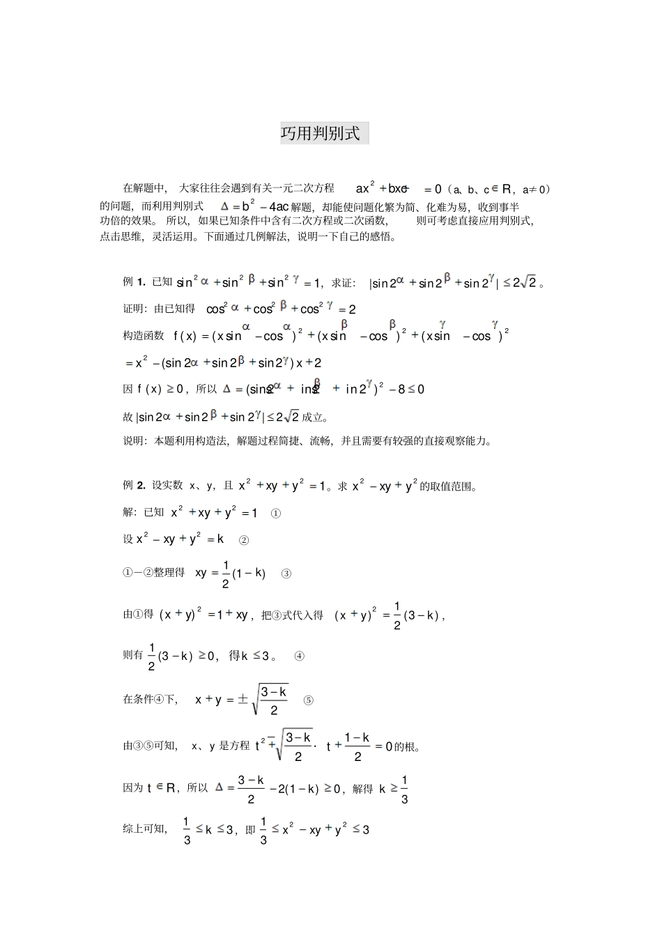 高考数学巧用判别式_第1页