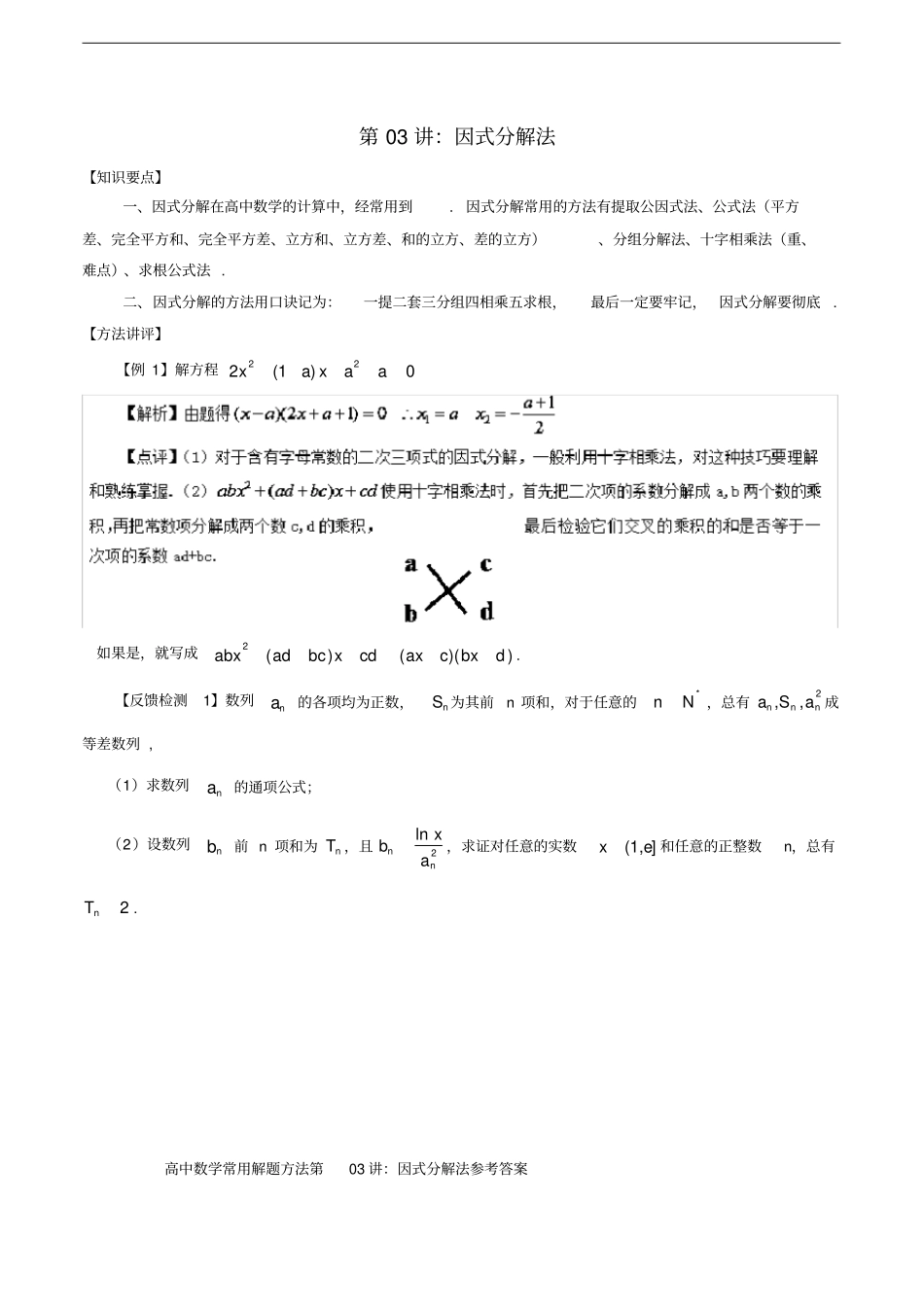 高考数学常用的解题技巧因式分解法_第1页