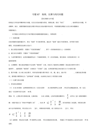 高考数学大一轮复习热点聚焦与扩展专题67取球、比赛与闯关问题