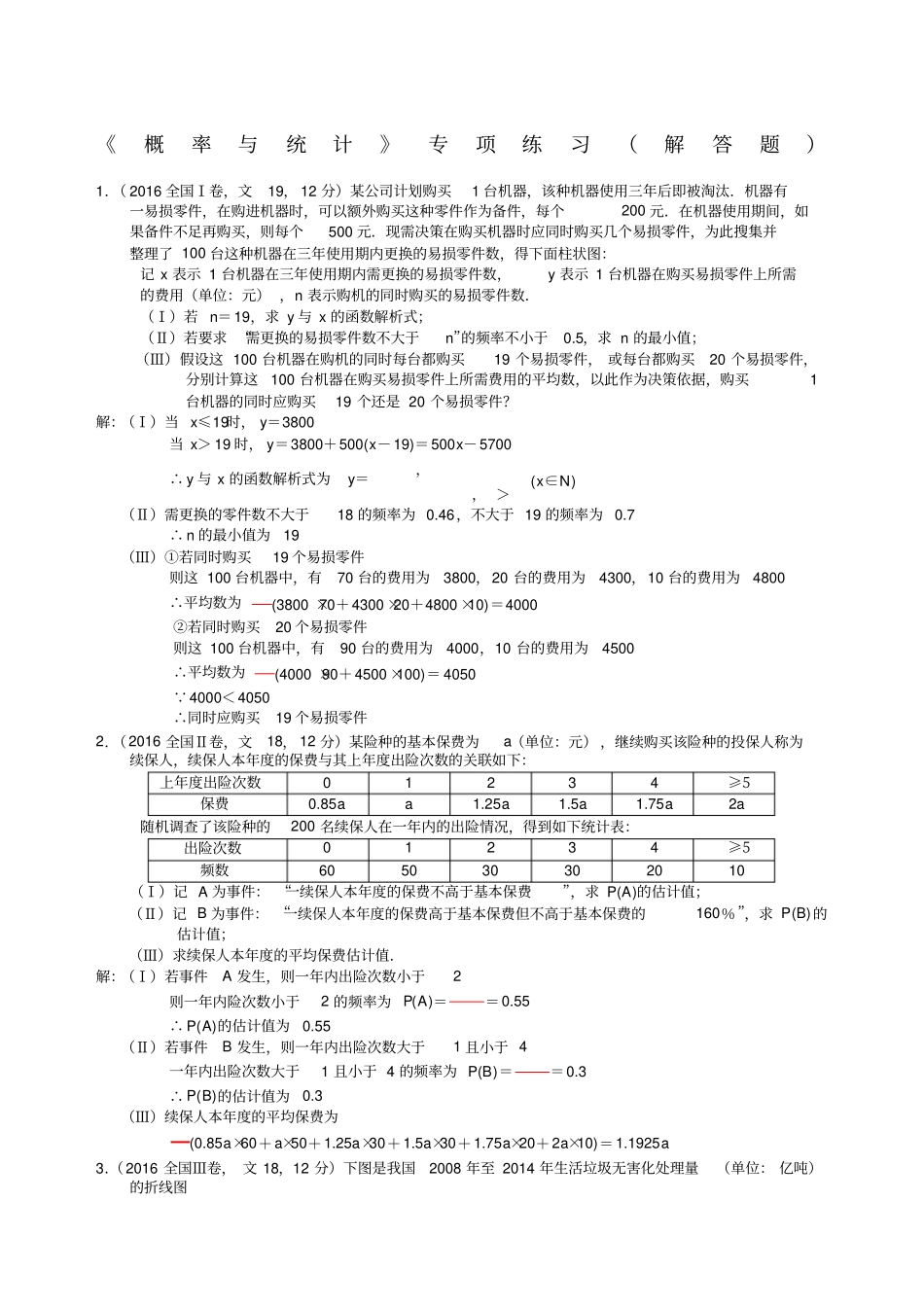 高考数学概率与统计专项练习解答题含答案_第1页
