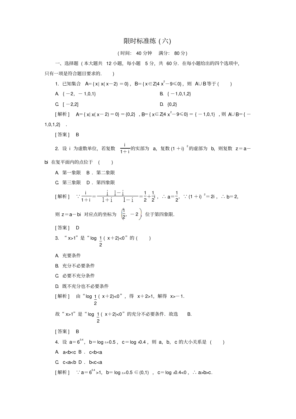 高考数学小题专项,限时突破限时标准练6理_第1页