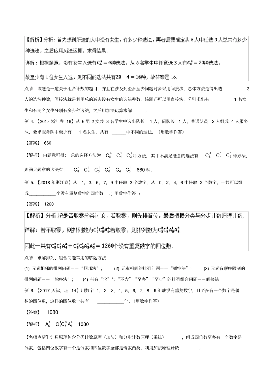 高考数学大一轮复习热点聚焦与扩展专题57排列组合中的常见模型_第3页