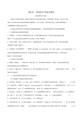 高考数学大一轮复习热点聚焦与扩展专题57排列组合中的常见模型
