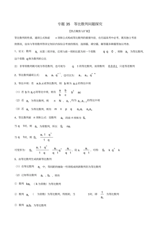 高考数学大一轮复习热点聚焦与扩展专题35等比数列问题探究