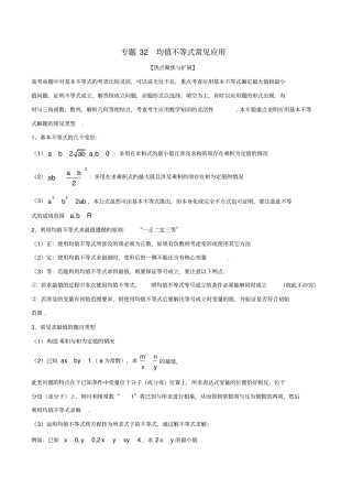 高考数学大一轮复习热点聚焦与扩展专题32均值不等式常见应用