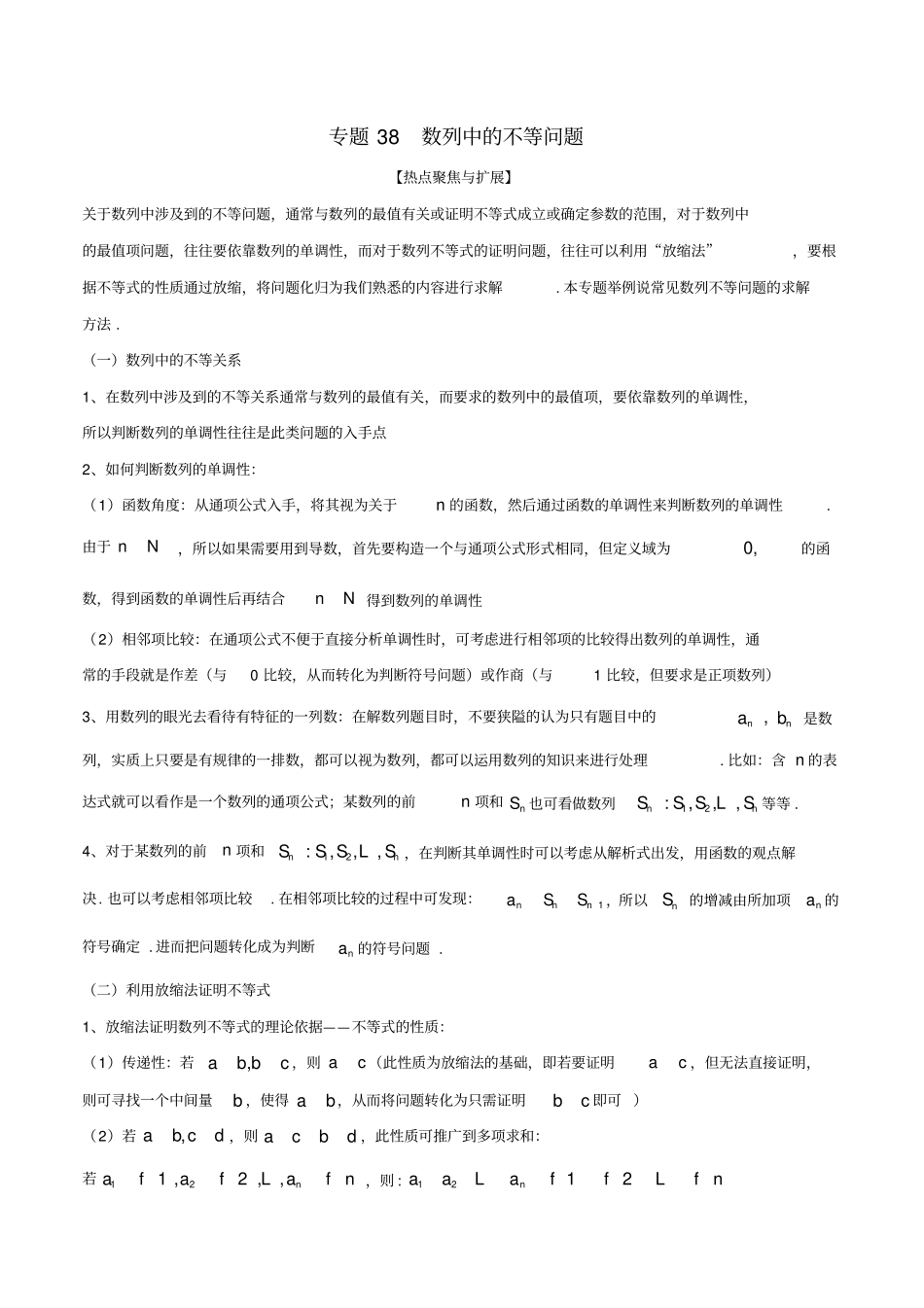 高考数学大一轮复习热点聚焦与扩展专题38数列中的不等问题_第1页