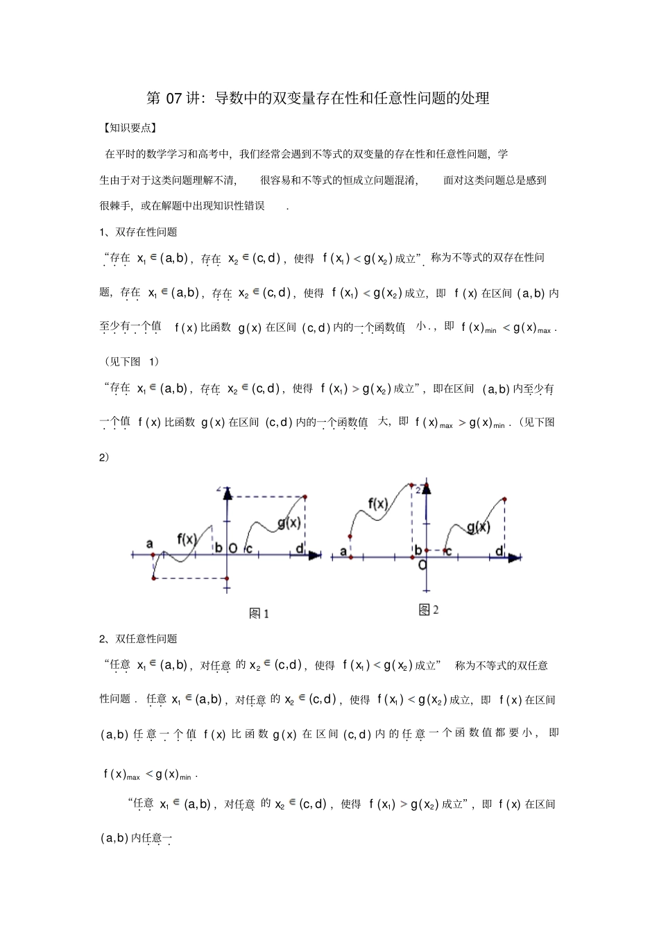 高考数学热点难点突破技巧第07讲导数中的双变量存在性和任意性问题_第1页