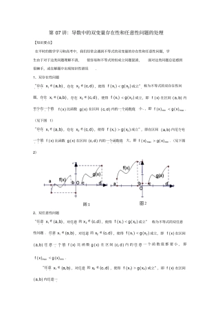 高考数学热点难点突破技巧第07讲导数中的双变量存在性和任意性问题