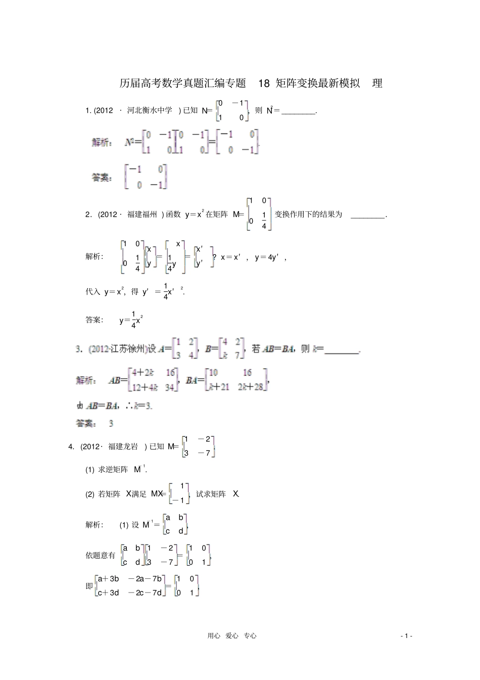 高考数学真题汇编专题18矩阵变换最新模拟理_第1页