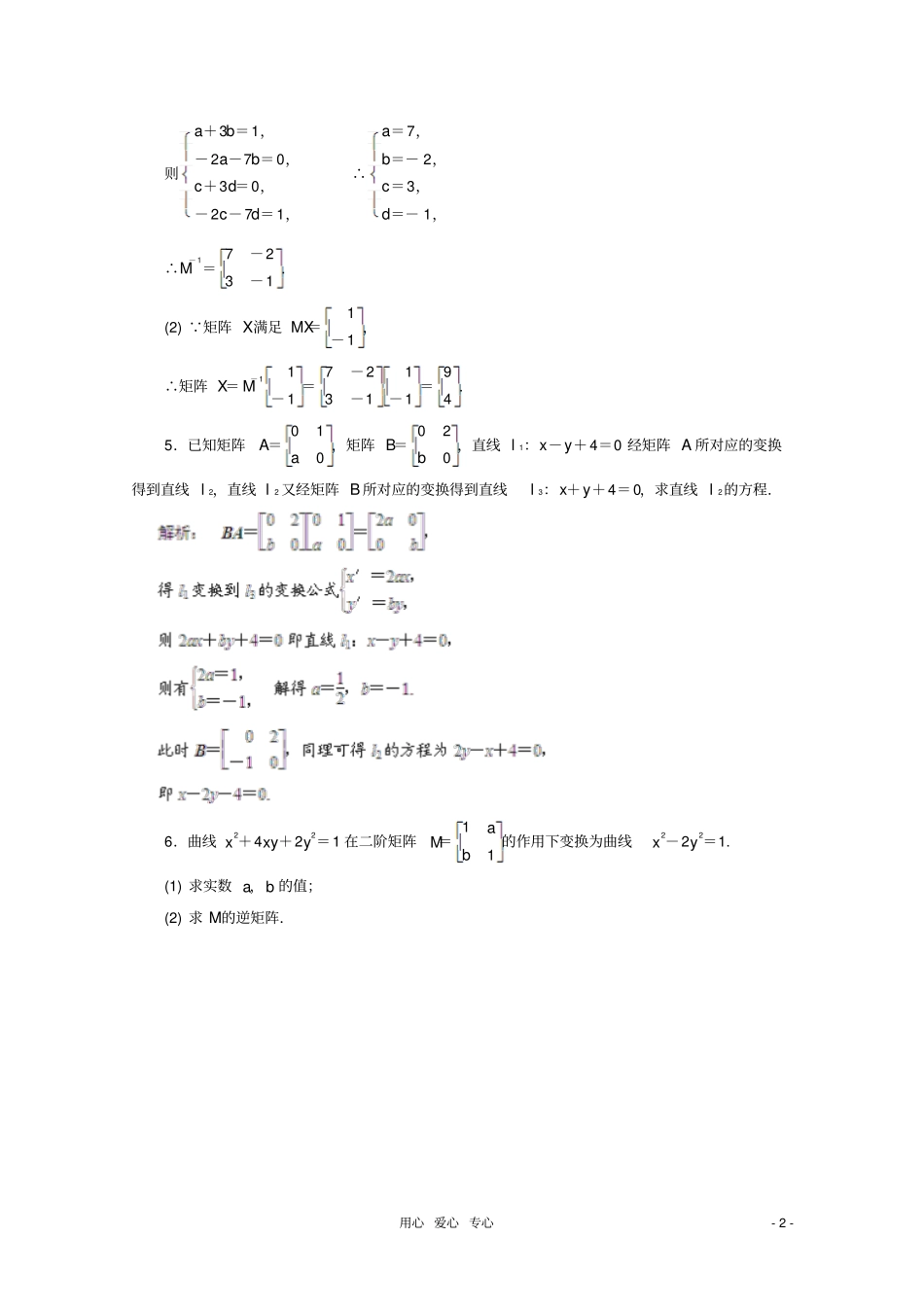 高考数学真题汇编专题18矩阵变换最新模拟理_第2页