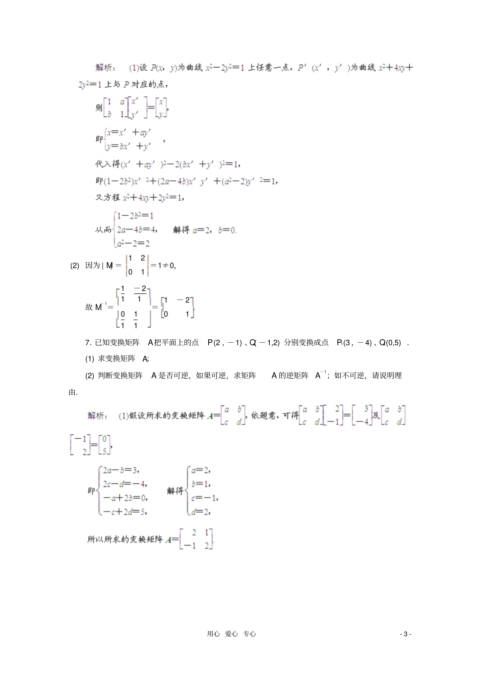 高考数学真题汇编专题18矩阵变换最新模拟理_第3页