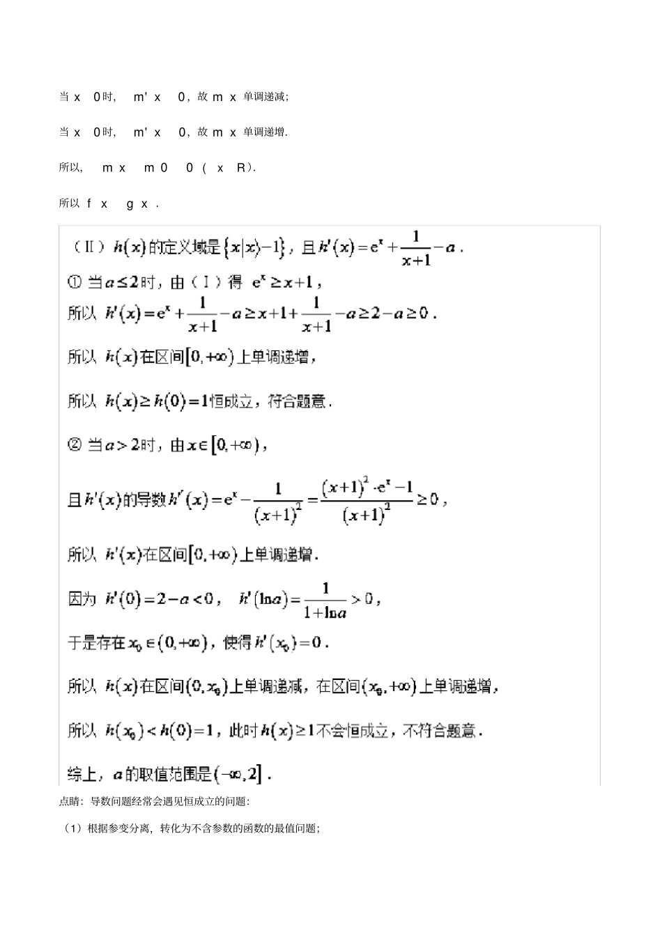 高考数学玩转压轴题专题10已知不等恒成立讨论单调或最值_第2页