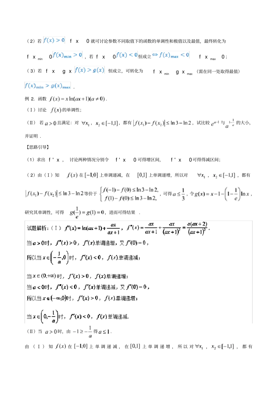 高考数学玩转压轴题专题10已知不等恒成立讨论单调或最值_第3页