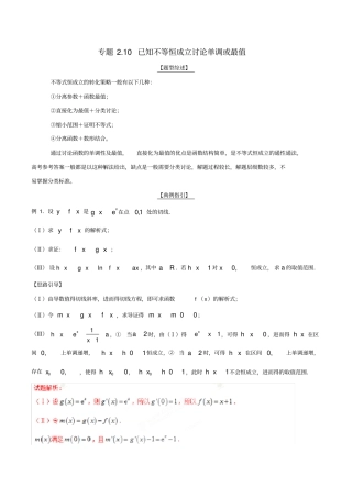 高考数学玩转压轴题专题10已知不等恒成立讨论单调或最值