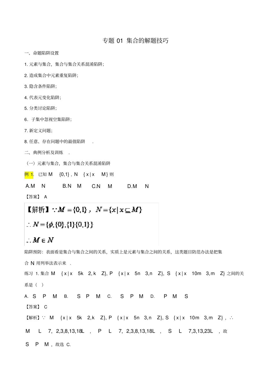 高考数学破解命题陷阱专题01集合的解题技巧_第1页