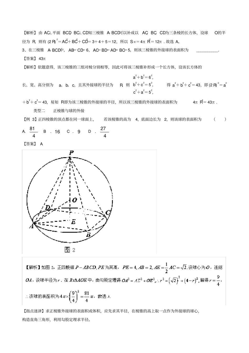 高考数学玩转压轴题专题2与球相关的外接与内切问题_第3页