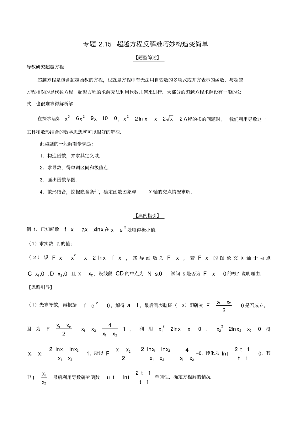 高考数学玩转压轴题专题15超越方程反解难巧妙构造变简单_第1页