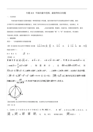 高考数学玩转压轴题专题3平面向量中范围、最值等综合问题