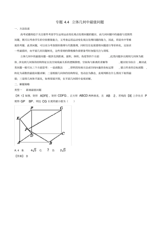高考数学玩转压轴题专题4立体几何中最值问题