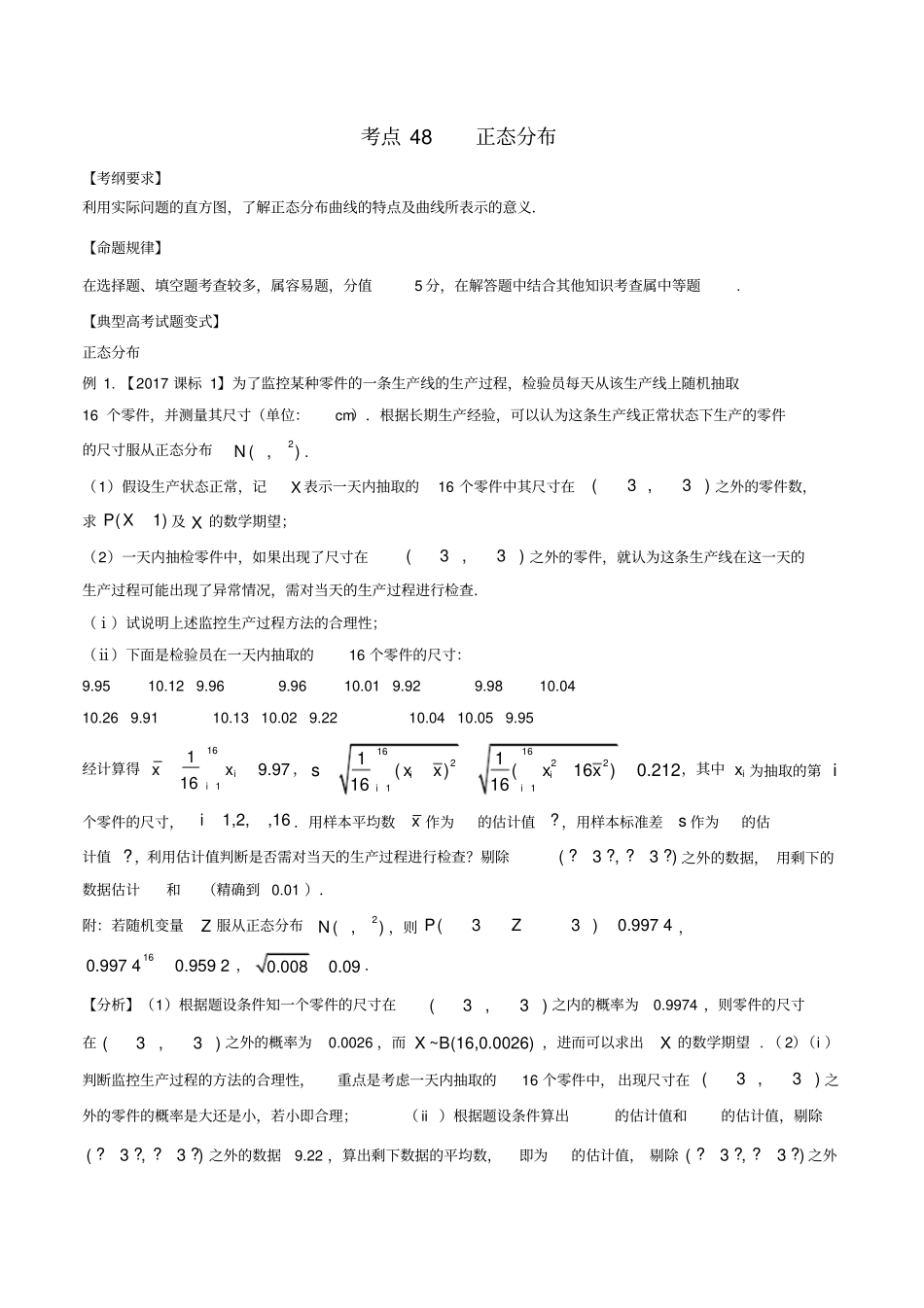 高考数学考点48正态分布试题解读与变式_第1页