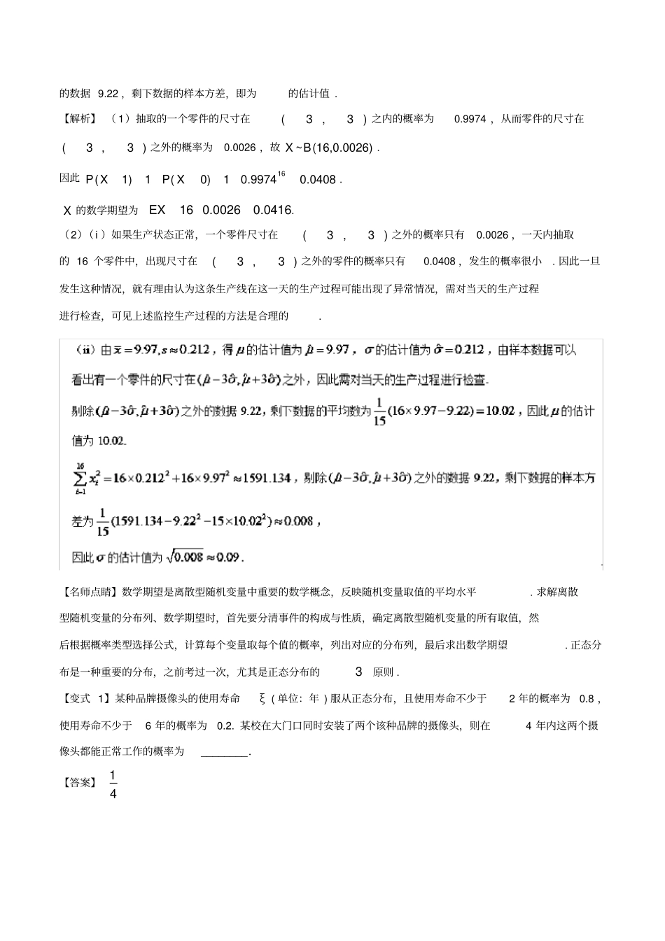 高考数学考点48正态分布试题解读与变式_第2页