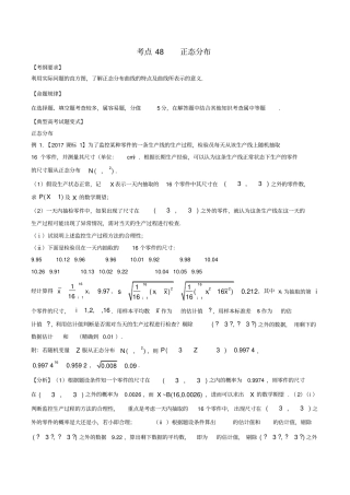 高考数学考点48正态分布试题解读与变式