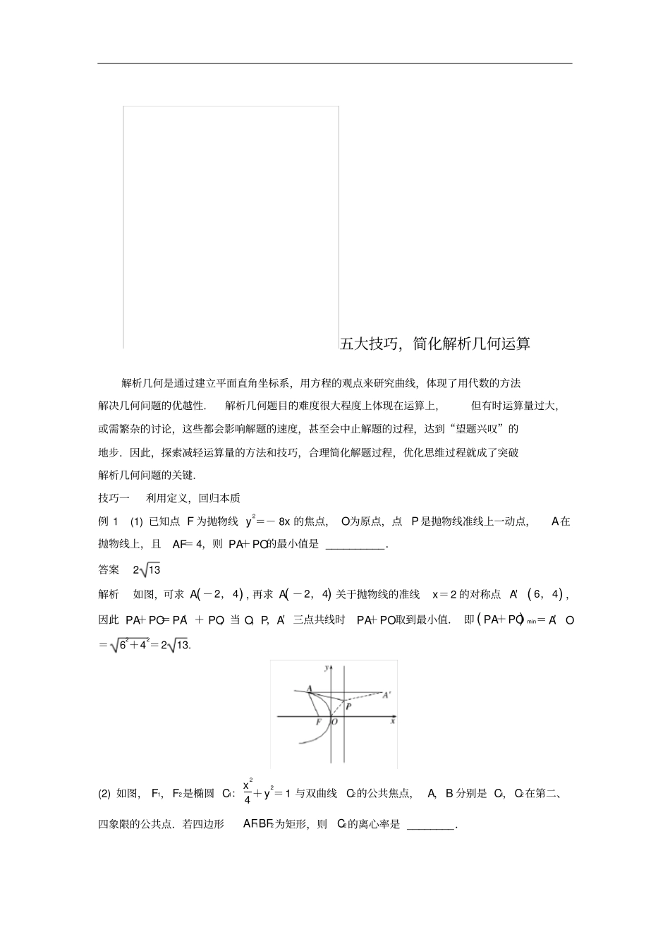 高考数学解析几何高考提能五大技巧简化几何的综合问题学案_第1页