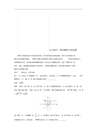 高考数学解析几何高考提能五大技巧简化几何的综合问题学案