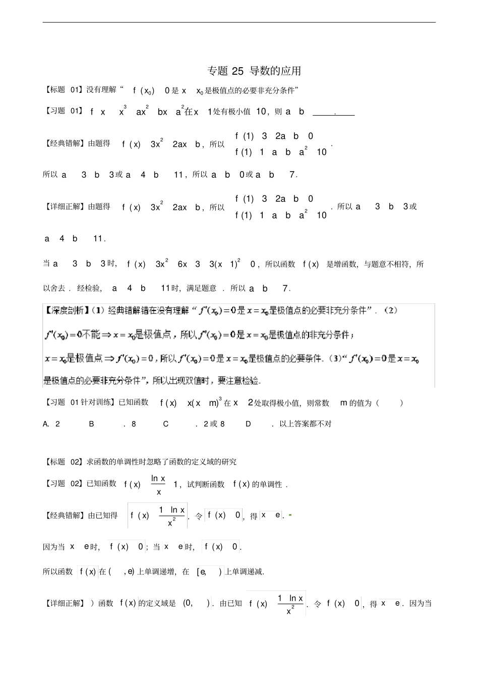 高考数学经典错题深度剖析及针对训练专题25导数的应用_第1页