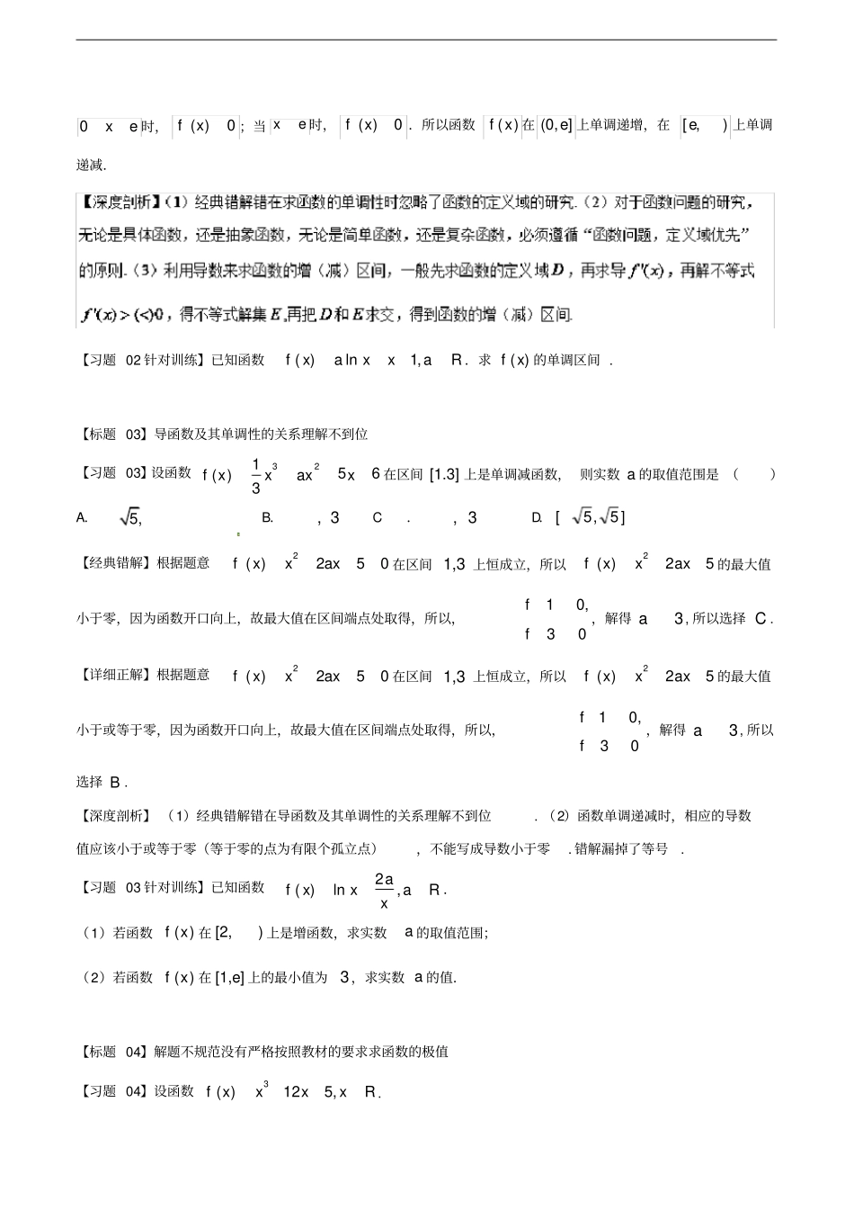 高考数学经典错题深度剖析及针对训练专题25导数的应用_第2页