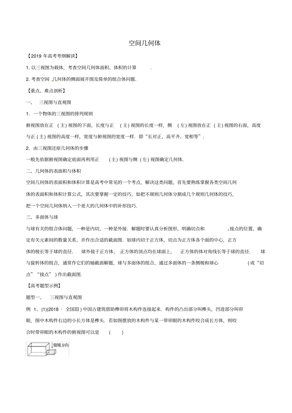 高考数学考纲解读与热点难点突破专题13空间几何体教学案文含解析_第1页
