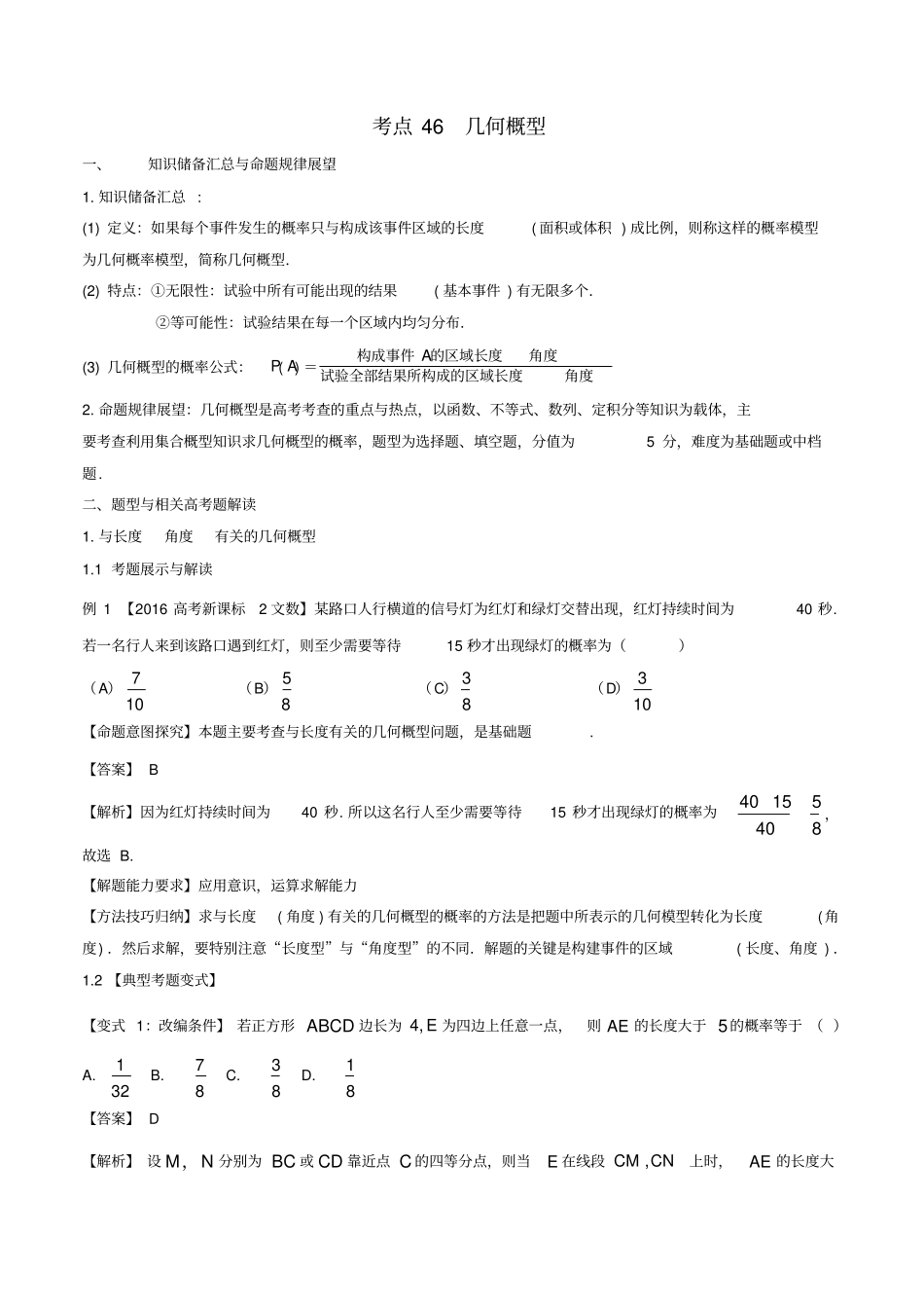 高考数学考点46几何概型试题解读与变式_第1页
