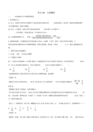 高考数学考点46几何概型试题解读与变式