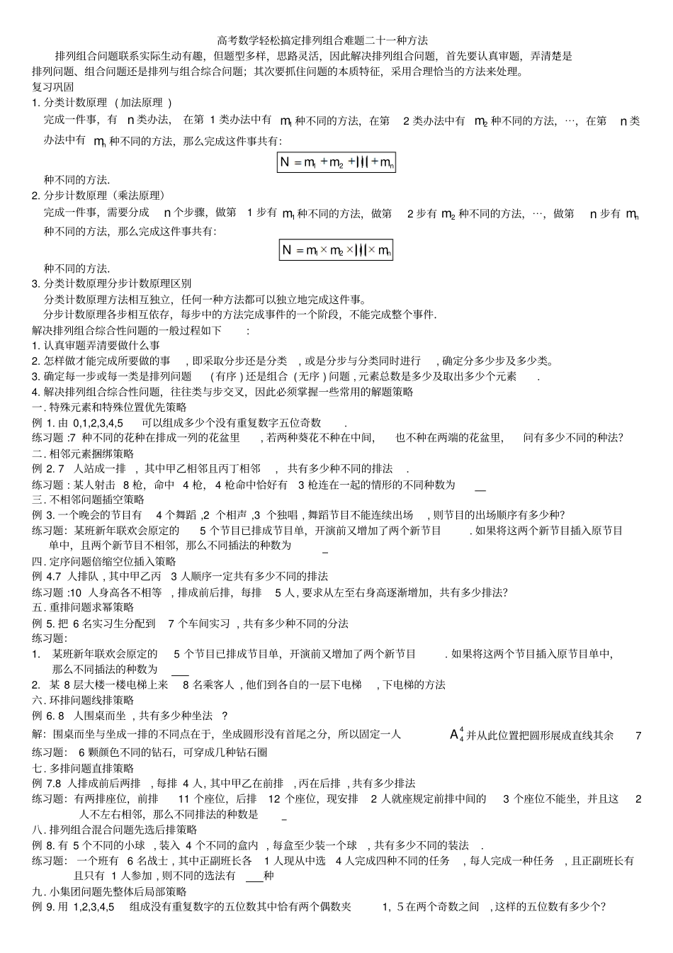 高考数学轻松搞定排列组合难题十种方法_第1页