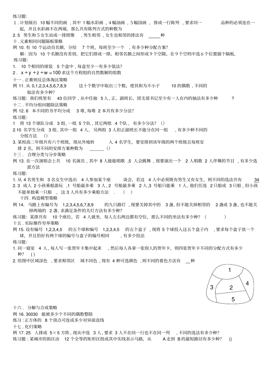 高考数学轻松搞定排列组合难题十种方法_第2页