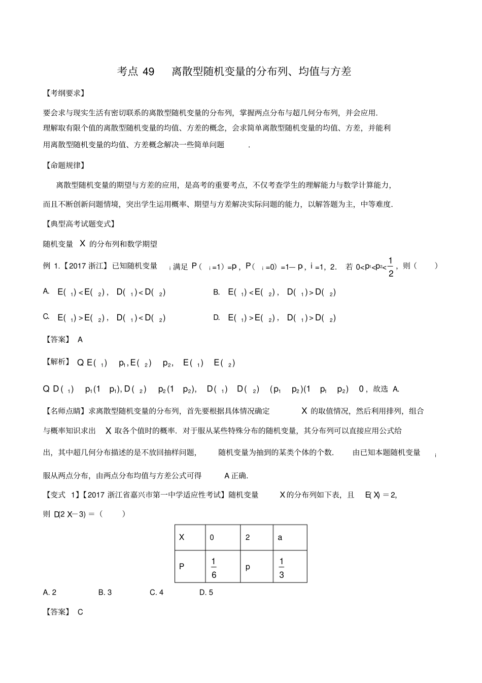 高考数学考点49离散型随机变量的分布列、均值与方差试题解读与变式_第1页