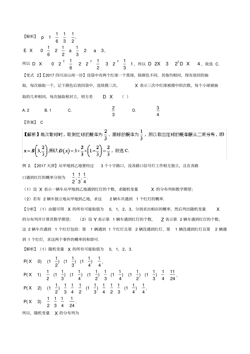 高考数学考点49离散型随机变量的分布列、均值与方差试题解读与变式_第2页