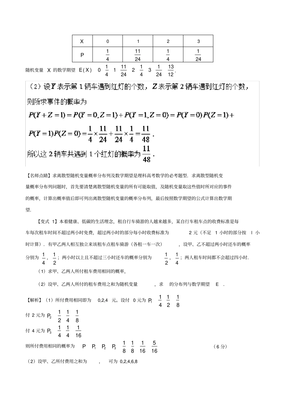 高考数学考点49离散型随机变量的分布列、均值与方差试题解读与变式_第3页