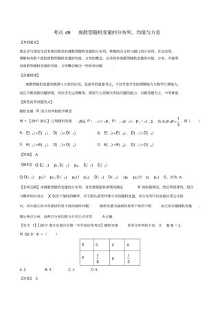 高考数学考点49离散型随机变量的分布列、均值与方差试题解读与变式