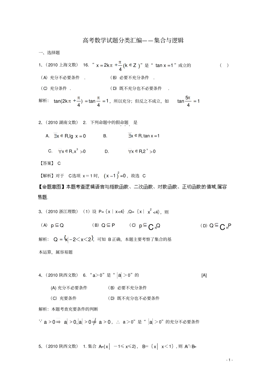 高考数学试题分类汇编——集合与逻辑_第1页