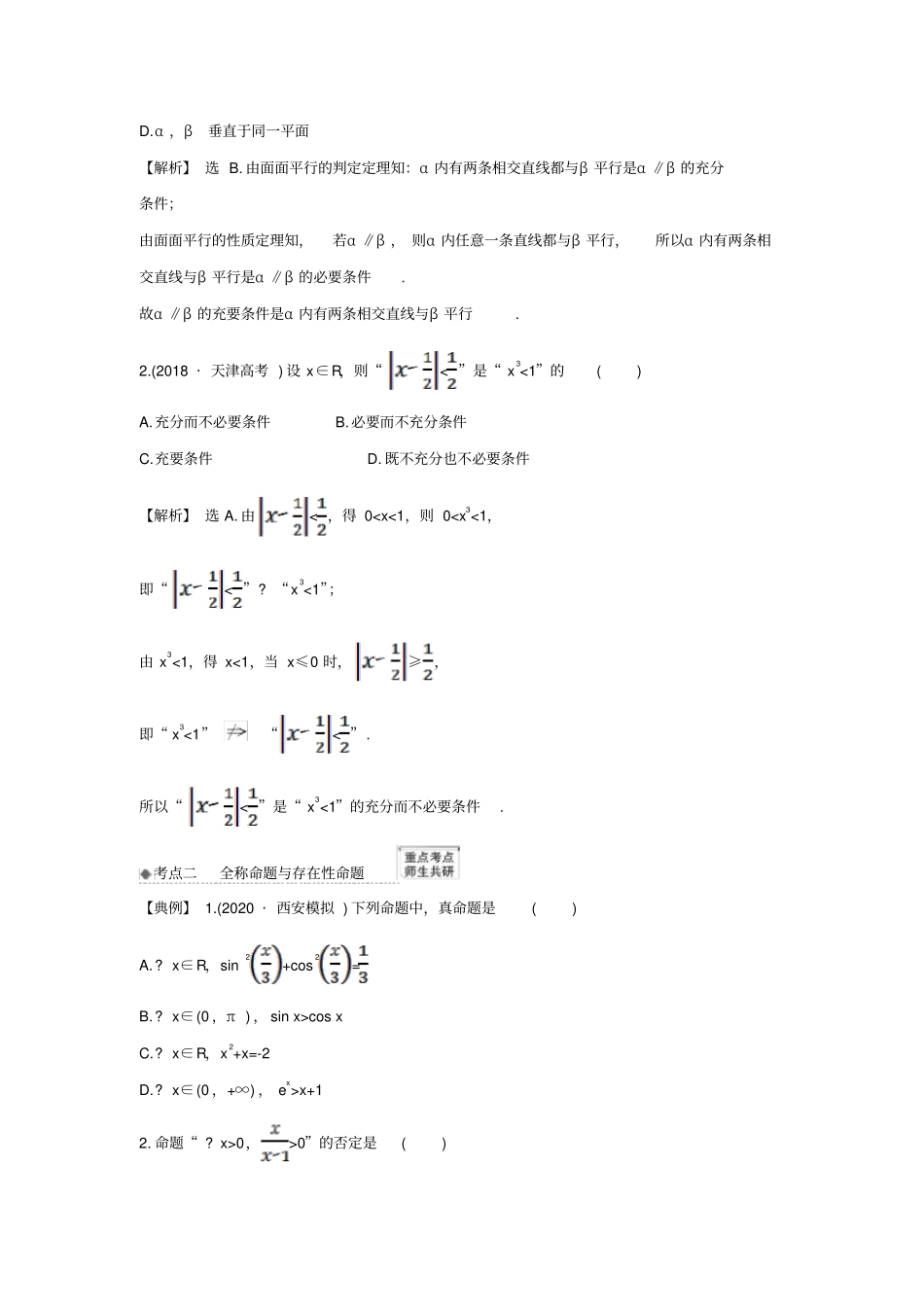 高考数学集合与常用逻辑用语2充分条件与必要条件、全称量词与存在量词练习新人教B版_第2页