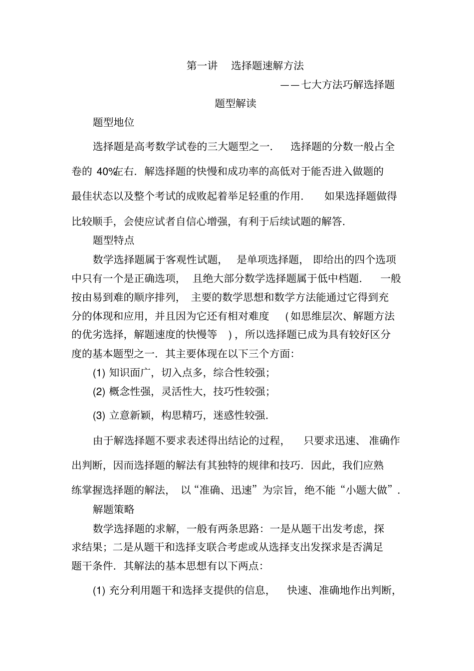高考数学选择题方法速解-七大方法巧解选择题_第1页