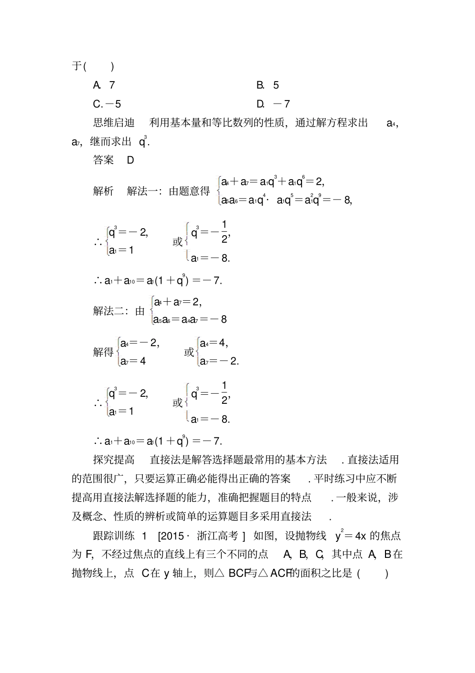 高考数学选择题方法速解-七大方法巧解选择题_第3页