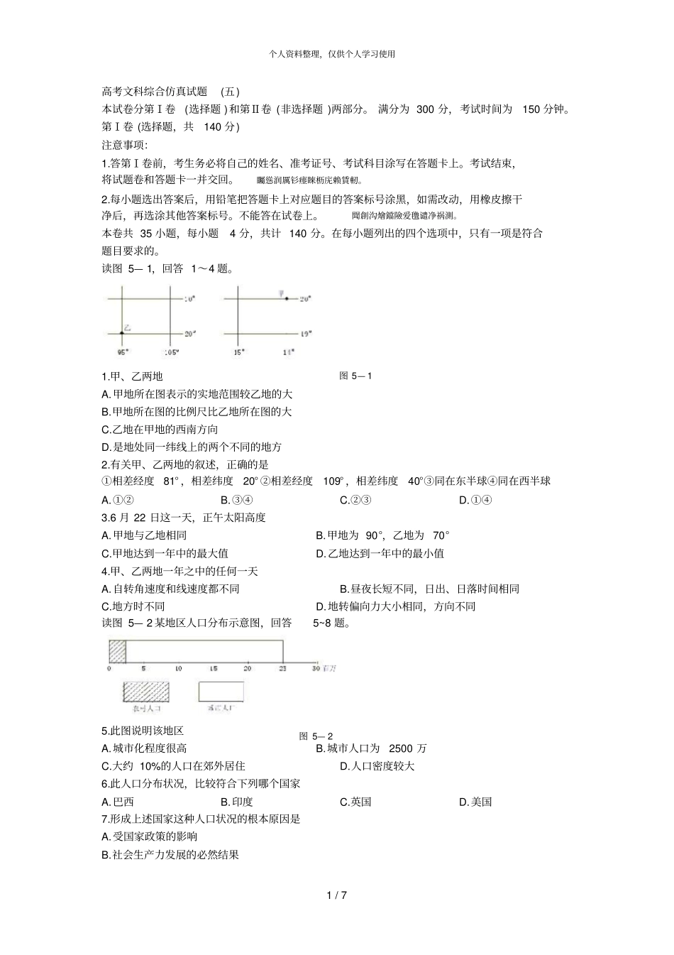 高考文科综合仿真试题五001_第1页