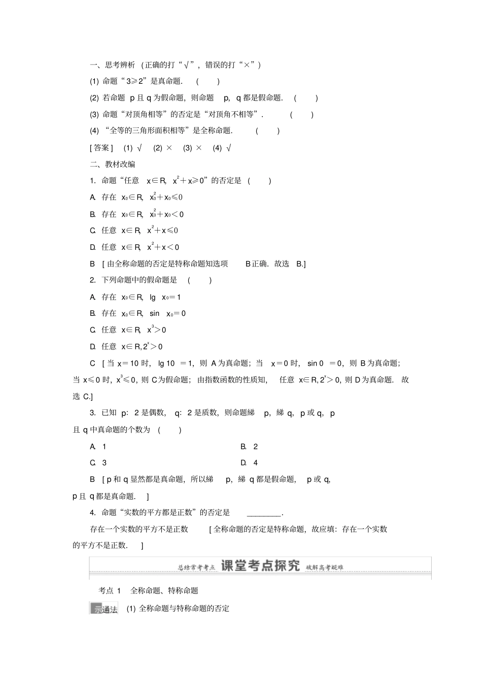 高考数学集合与常用逻辑用语第3节全称量词与存在量词、逻辑联结词且或非教学案理北师大版_第2页