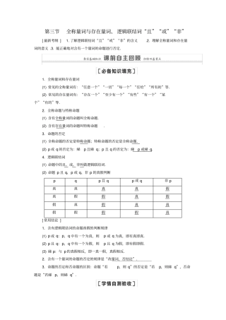 高考数学集合与常用逻辑用语第3节全称量词与存在量词、逻辑联结词且或非教学案理北师大版