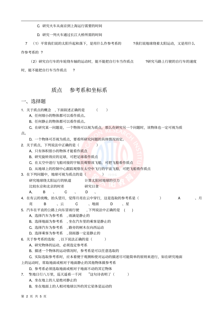 高考数学质点参考系和坐标系时间和位移_第2页