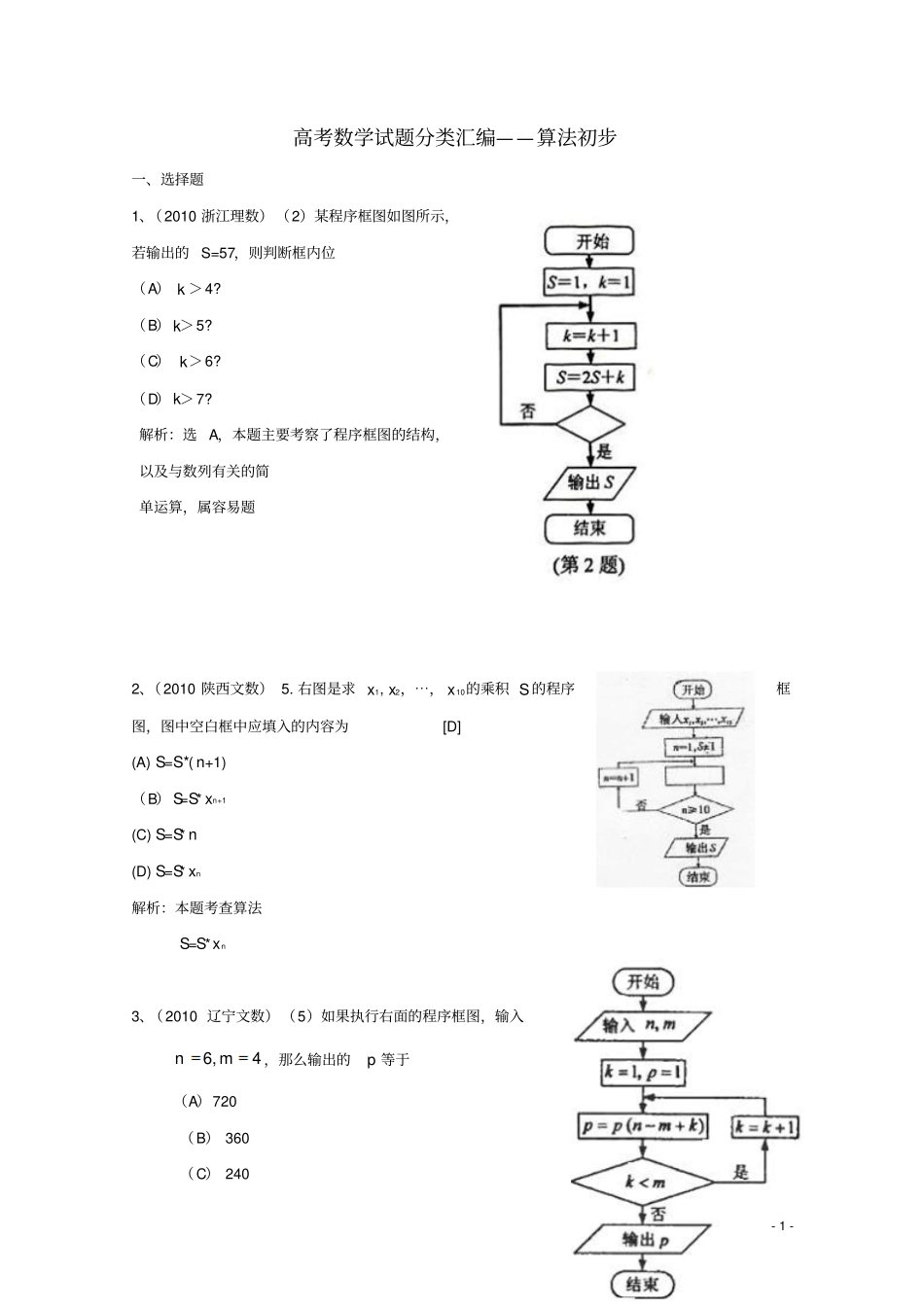 高考数学试题分类汇编——算法初步_第1页