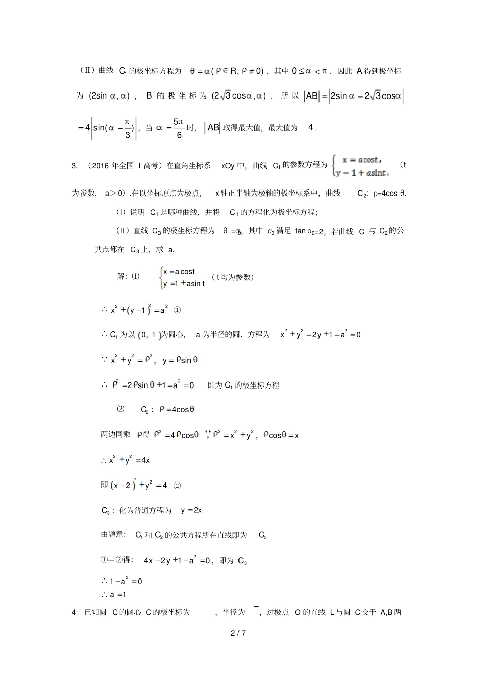 高考极坐标和参数方程题型总结_第2页